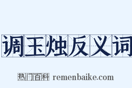 调玉烛反义词是什么意思的图片